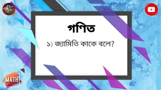 জ্যামিতি কাকে বলে  জ্যামিতি কি  জ্যামিতি অর্থ কি  What Is Geometry  Meaning Of Geometry [upl. by Hamaso304]