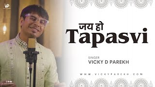 Jai Ho Tapasvi  Latest Varshitap Parna Song  Vicky D Parekh  Tapasya Song  Akshaya Tritiya Song [upl. by Isus]