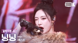 얼빡직캠 4K 에스파 닝닝 Whiplash aespa NINGNING Facecam 뮤직뱅크Music Bank 241101 [upl. by Robers]