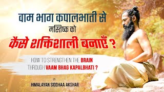 वाम भाग कपालभाती से मस्तिष्क को कैसे शक्तिशाली बनाएँ   By Himalayan Siddhaa Akshar [upl. by Solis]