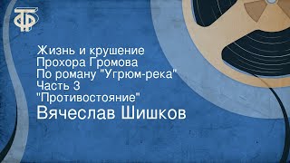 Вячеслав Шишков Жизнь и крушение Прохора Громова По роману quotУгрюмрекаquot Часть 3 quotПротивостояниеquot [upl. by Leotie]