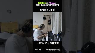 【47日目】浜崎あゆみの「Voyage」を弾けるようになるまで投稿する shorts【Pianoピアノ】 [upl. by Ingold]