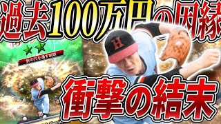 前回登場時100万円かかった山田久志称号、もはやトラウマ針穴１点狙いの恐怖再び【プロスピA】 [upl. by Myrtie]