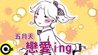 五月天戀愛ing官方完整版ComixHD [upl. by Nolubez]