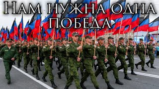 Donetsk March Нам Нужна Одна Победа  We Need Only Victory [upl. by Siladnerb]