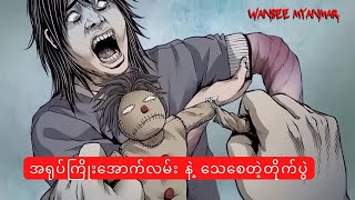 အရုပ်ကြိုးအောက်လမ်း နဲ့ သေစေတဲ့တိုက်ပွဲ horrorstories horror horrormovie လူသားပေါက်စီတရုတ်ကား [upl. by Ylhsa915]