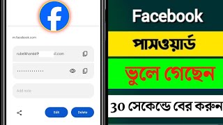 How to recover facebook account 2024  ফেসবুক এর পাসওয়ার্ড বের করার উপায়  Forgot fb password [upl. by Eardnoed740]