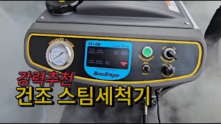 건식 스팀 세척기 사용하기 Use Dry Steam Cleaner 스팀세척기 steam 스팀젯 SteamJet  Car wash Dry steam [upl. by Naamana471]