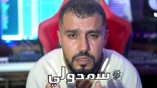 Wadie Ismail  Semhouli officiel clip وديع اسماعيل سمحولي [upl. by Shelman166]