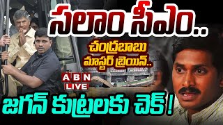 🔴LIVE సలాం సీఎం  చంద్రబాబు మాస్టర్ బ్రెయిన్ జగన్ కుట్రలకు చెక్   CBN VS YS Jagan  ABN [upl. by Cartie]