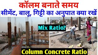 RCC Column concrete ratio  कॉलम मे सीमेंट बालू गिट्टी कितना मिलाना है grade of concrete for slab [upl. by Atsirt445]