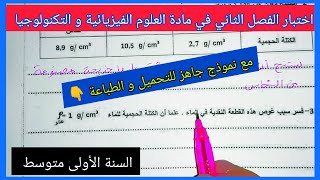 اختبار الفصل الثاني في مادة العلوم الفيزيائية و التكنولوجيا للسنة الأولى متوسط مع نموذج جاهز للتحميل [upl. by Dorej]