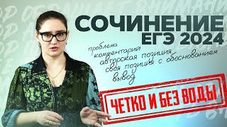 Сочинение по русскому языку ЕГЭ 2024 за 17 минут Структураклише Чётко и без воды [upl. by Yuu]