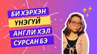 БИ ХЭРХЭН ҮНЭГҮЙ АНГЛИ ХЭЛ СУРСАН БЭ  MY ENGLISH LEARNING PROCESS [upl. by Asirac]