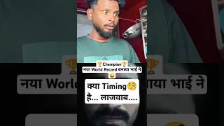 Iska naam to Guinness Book me jana chahiye funny shortsviral trendingshorts [upl. by Sherrill921]