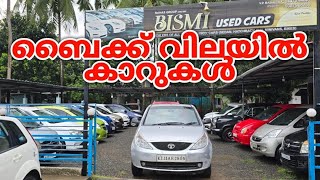 ബൈക്ക് വിലയിൽ കാറുകൾ  LOW PRICE CARS [upl. by Eanom815]