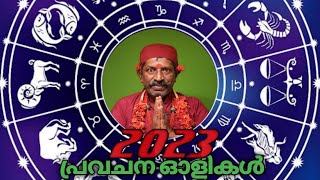 2023 പ്രവചന ഓളികൾ [upl. by Lunetta]