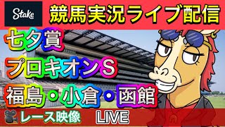 【中央競馬ライブ配信】七夕賞 プロキオンS 函館 小倉 福島【パイセンの競馬チャンネル】 [upl. by Anirdnajela]