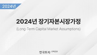 2024 장기자본시장가정 LongTerm Capital Market Assumptions [upl. by Louisa]