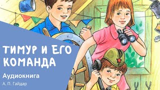 Аудиокнига Тимур и его команда Слушать аудиокнигу Гайдара [upl. by Aushoj777]