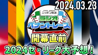 【20240323】ラジオペナントレース『開幕直前 2024セ・リーグ大予想！』【さまぁ～ず三村、アンガールズ山根、沢口愛華、垣花正、笹木かおり、新保友映】 [upl. by Krucik]