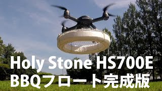 Holy Stone HS700E BBQフロート完成版 [upl. by Hildegarde771]