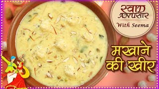 मखाने की खीर  Makhana Kheer Recipe In Hindi  Fasting Recipe  Vrat Special Recipe  Seema [upl. by Carlen531]