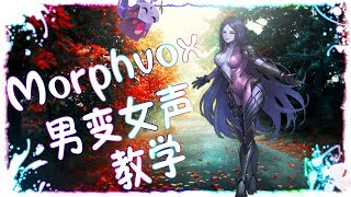 變聲器如何男变女声Morphvox教学amp调音教学：吃鸡变女声在也不愁啦！声控们你们的福利！ [upl. by Aurie]