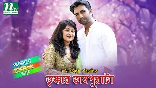 Bangla Natok Trisnar Tanpurata  Apurba Sumaiya Shimu Directed By Sunny Chowdhury [upl. by Ahsirtal]