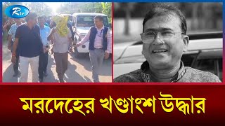 সংসদ সদস্য আনোয়ারুল আজিম হত্যাকাণ্ডের বিষয়ে সর্বশেষ পরিস্থিতি জনাতে কলকাতা থেকে সরাসরি  Rtv News [upl. by Kachine]