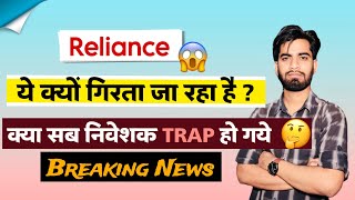 क्यूँ गिर रहा है ये Share 😱 Reliance Share News Today • Reliance Share News ⚠️ Breaking News [upl. by Obie737]