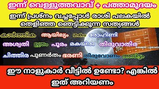 ഇന്ന് വെളുത്തവാവ് ഇന്ന് പ്രശ്നത്തിൽ തെളിഞ്ഞ ഞെട്ടിക്കുന്ന സത്യങ്ങൾ jyothisham Malanakshatra phalam [upl. by Wye]