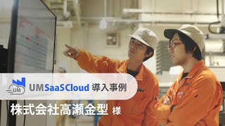 【導入事例】株式会社高瀬金型様｜UM SaaS Cloud [upl. by Sarkaria888]