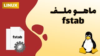 ملف fstab في لينكس [upl. by Amsirahc178]