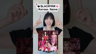 Do you know BLACKPINK members Korean names blackpink blink kpop [upl. by Aer]