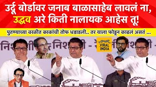 Raj Thackeray Worli Speech  उद्धवला उचलून आपटाआदित्यच्या वरळीतून गर्जना राज ठाकरेंनी वरळी गाजवली [upl. by Anitsenre]