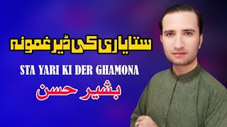 Sta Yari Ki Der Ghamona  Bashir Hassan Pashto Song 2024  New Pashto Song 2024  Tappy  HD Video [upl. by Nylrac55]