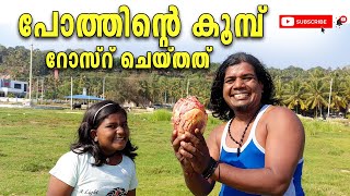 പോത്തിന്റെ കൂബ് റോസ്‌റ് ചെയ്‍തത്  buffalo heart Rost malayalam Recipe [upl. by Donela132]