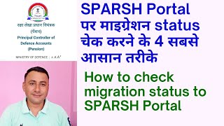 Check migration status in SPARSH 4 सबसे आसान तरीके जरूर देखिये [upl. by Cherie]