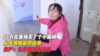 55万在商场买了个小隔间，从早到晚敲锣闹事，商户：生意都没法做 [upl. by Alekal556]