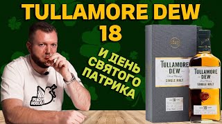 TULLAMORE DEW 18  дегустация ирландского виски в День святого Патрика [upl. by Ck]