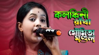 মৌমিতা মন্ডল নাচের তালে কলঙ্কিনী রাধা  Kolongkini radha bengali folk song  moumita mondal [upl. by Shimberg]