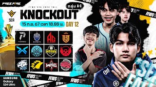 THFFWS SEA 2024 Fall  Knockout Stage Day 12 [upl. by Barcus]