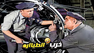 الشاويش عطية راح يشوف اسماعيل صلح الطيارة ولا لا اتفاجئ بعد ما شافه 😅 الله يخربيتك هي فين الطيارة [upl. by Hajidahk]