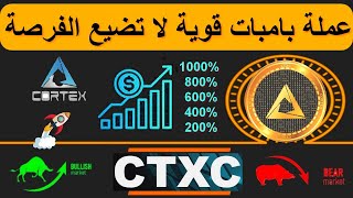 CORTEXCTXC عملة بامبات قوية لا تضيع الفرصة [upl. by Atilehs]