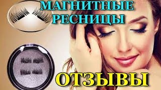 Магнитные Ресницы Отзывы Магнитные ресницы Как Пользоваться Обзор Как Клеить Магнитные ресницы [upl. by Alema820]