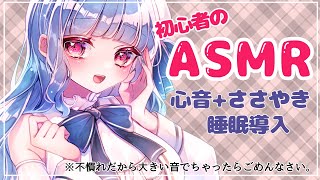 【初心者ASMR】テスト兼！心音ききながらねんね💤心音と囁きいこいこで睡眠導入 [upl. by Buyse423]