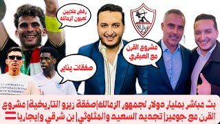 أخبار بمليار دولار لجمهور الزمالك صفقة القرن حُسمت زيزو والعرض السعودي تجديد جوميز والسعيد وهؤلاء [upl. by Sarajane13]