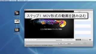 MacでMOV形式movの動画をDVDに焼く方法 [upl. by Enialed547]