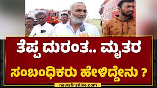 Vijayapura Incident  ತೆಪ್ಪ ದುರಂತ ಮೃತರ ಸಂಬಂಧಿಕರು ಹೇಳಿದ್ದೇನು   newsfirstkannada [upl. by Ecinom]